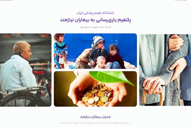 پلتفرم ياري رساني به بيماران نيازمند